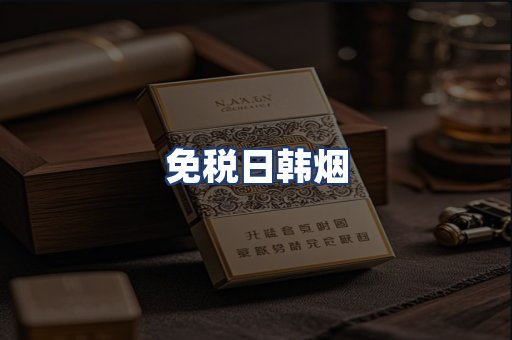 免税日韩烟