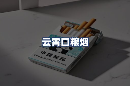 云霄口粮烟